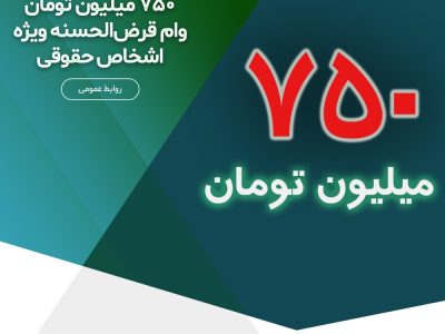 ۷۵۰ میلیون تومان وام قرض‌الحسنه ویژه اشخاص حقوقی