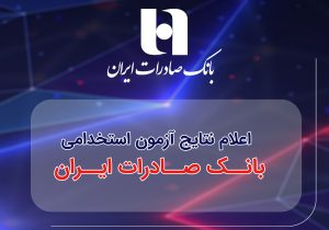 اعلام نتایج آزمون استخدامی بانک صادرات ایران