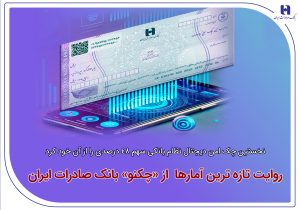 نخستین چک امن دیجیتال نظام بانکی سهم ۴۸ درصدی را از آن خود کرد