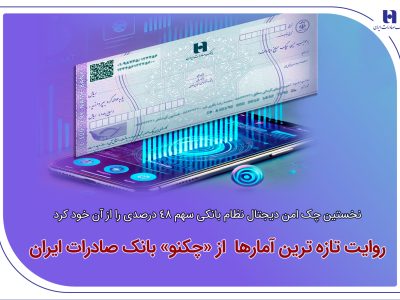 نخستین چک امن دیجیتال نظام بانکی سهم ۴۸ درصدی را از آن خود کرد