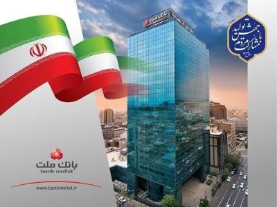 رتبه نخست بانک ملت در اعطای تسهیلات قرض الحسنه ازدواج و فرزندآوری در ۹ ماهه امسال