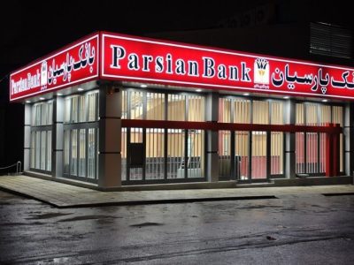 بانک پارسیان میزبان صنعتگران در بیست و چهارمین نمایشگاه بین‌المللی صنعت تهران