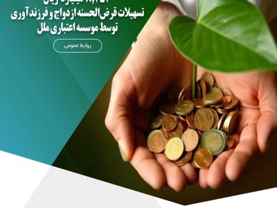 پرداخت بیش از ۸,۷۵۳ میلیارد ریال تسهیلات قرض‌الحسنه ازدواج و فرزندآوری توسط موسسه اعتباری ملل