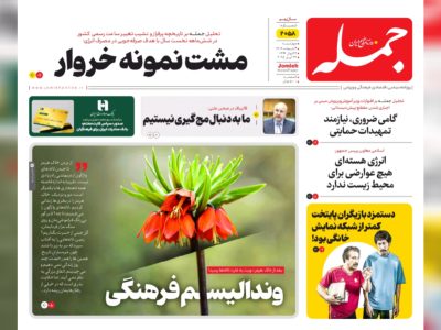 روزنامه جمله چهارشنبه ۳ اردیبهشت ۱۴۰۴
