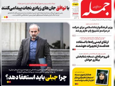 روزنامه جمله شنبه ۶اردیبهشت ۱۴۰۴