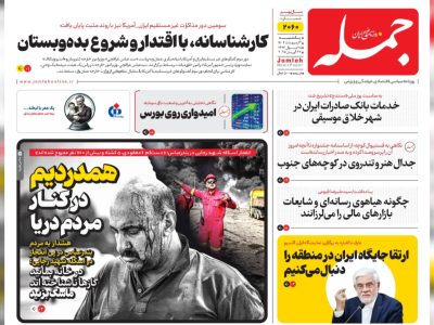 روزنامه جمله یکشنبه ۷ اردیبهشت ۱۴۰۴