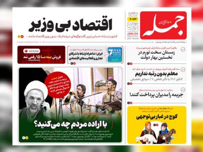 روزنامه جمله چهارشنبه ۱۰ اردیبهشت ۱۴۰۴