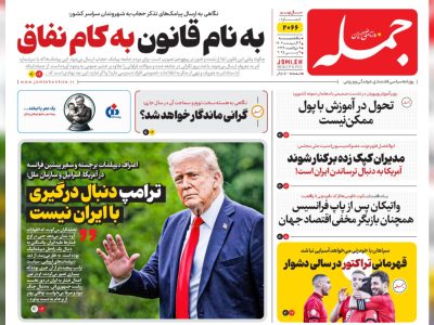 روزنامه جمله یکشنبه ۱۴ اردیبهشت ۱۴۰۴