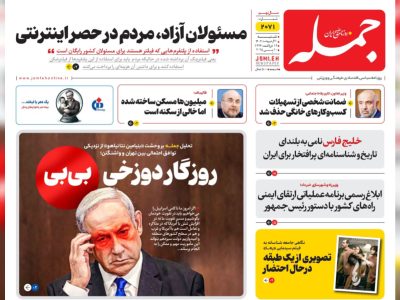 روزنامه جمله شنبه ۲۰ اردیبهشت ۱۴۰۴