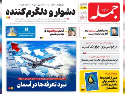 روزنامه جمله دوشنبه۲۲ اردیبهشت ۱۴۰۴