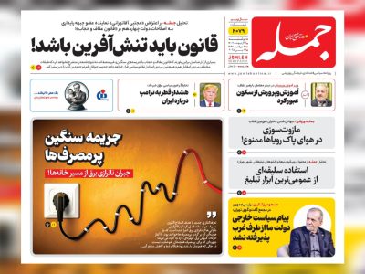 روزنامه جمله دوشنبه ۲۹ اردیبهشت ۱۴۰۴