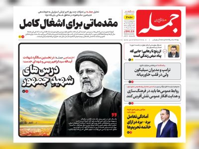 روزنامه جمله سه شنبه ۳۰ اردیبهشت ۱۴۰۴