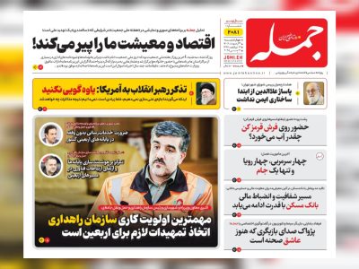روزنامه جمله چهارشنبه ۳۱ اردیبهشت ۱۴۰۴