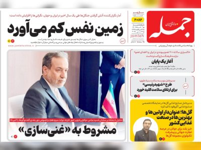روزنامه جمله پنج شنبه ۱خرداد ۱۴۰۴