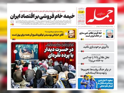 روزنامه جمله یکشنبه ۴ خرداد ۱۴۰۴