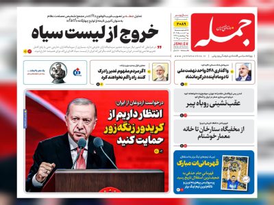 روزنامه جمله شنبه ۱۰ خرداد ۱۴۰۴