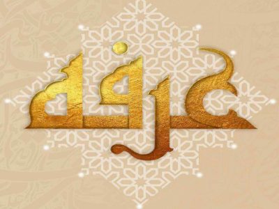 از درک روز عرفه غافل نشویم