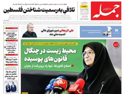 روزنامه جمله چهارشنبه ۱۵ مرداد ۱۴۰۴
