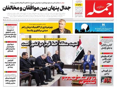 روزنامه جمله سه شنبه ۲۱ مرداد ۱۴۰۴