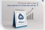 سود نقدی سهام «وبصادر» از ۵ مرداد واریز میشود