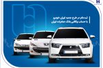 ثبتنام در طرح جدید ایرانخودرو با حساب وکالتی بانک صادرات ایران