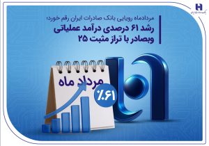 رشد ۶۱ درصدی درآمد عملیاتی وبصادر با تراز مثبت ۲۵