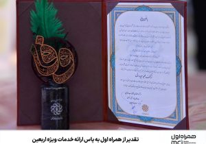 تقدیر از همراه اول به پاس ارائه خدمات ویژه اربعین