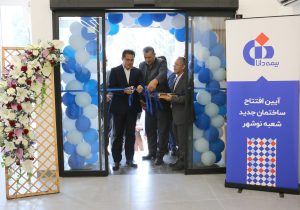 افتتاح ساختمان جدید شعبه نوشهر بیمه دانا