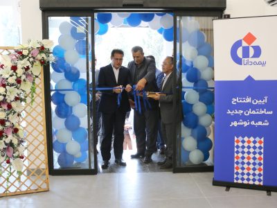 افتتاح ساختمان جدید شعبه نوشهر بیمه دانا