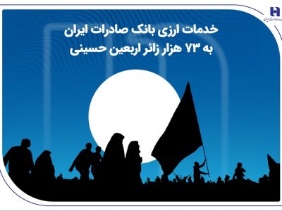 خدمات ارزی بانک صادرات ایران به ۷۳ هزار زائر اربعین حسینی