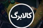کالابرگ مرحله چهارم امروز ۱۹ شهریور ۱۴۰۴ واریز شد / فقط حساب این دهک‌ها شارژ شد