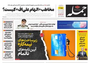 روزنامه جمله ۱ شهریور ۱۴۰۴