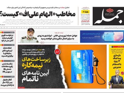 روزنامه جمله ۱ شهریور ۱۴۰۴