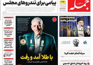 روزنامه جمله ۳ شهریور ۱۴۰۴