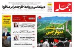 روزنامه جمله ۴ شهریور ۱۴۰۴