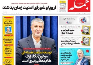 روزنامه جمله ۵ شهریور ۱۴۰۴