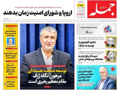 روزنامه جمله ۵ شهریور ۱۴۰۴
