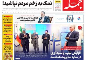 روزنامه جمله ۵ شهریور ۱۴۰۴