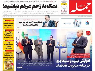 روزنامه جمله ۵ شهریور ۱۴۰۴