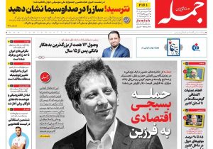 روزنامه جمله ۹ شهریور ۱۴۰۴