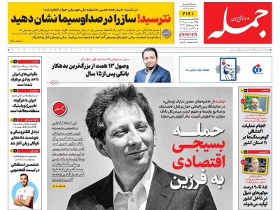 روزنامه جمله ۹ شهریور ۱۴۰۴