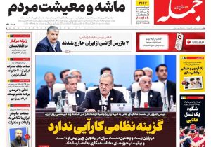 روزنامه جمله سه شنبه ۱۱ شهریور ۱۴۰۴