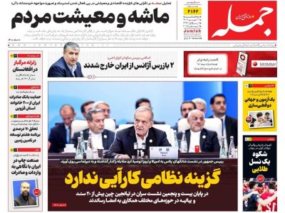 روزنامه جمله سه شنبه ۱۱ شهریور ۱۴۰۴