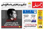 روزنامه جمله ۱۳ شهریور ۱۴۰۴