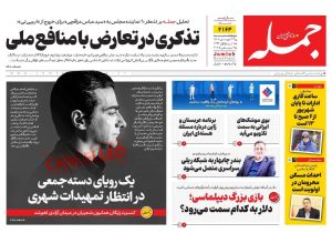 روزنامه جمله ۱۳ شهریور ۱۴۰۴