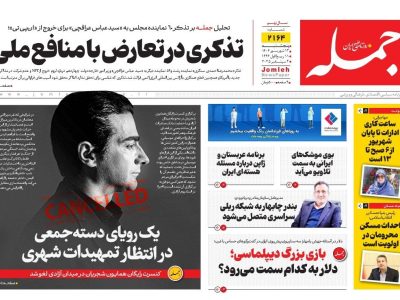 روزنامه جمله ۱۳ شهریور ۱۴۰۴