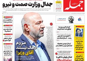 روزنامه جمله ۱۶ شهریور ۱۴۰۴