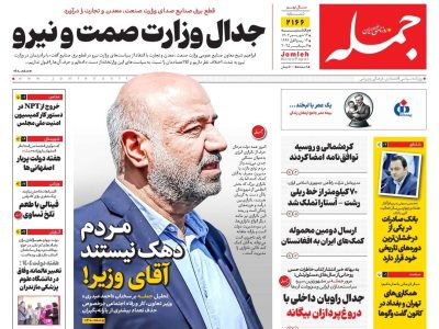 روزنامه جمله ۱۶ شهریور ۱۴۰۴