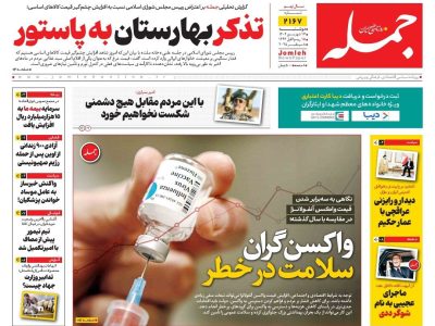 روزنامه جمله ۱۷ شهریور ۱۴۰۴