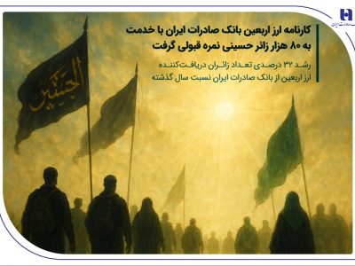 کارنامه ارز اربعین بانک صادرات ایران با خدمت به ۸۰ هزار زائر حسینی نمره قبولی گرفت / رشد ۳۲ درصدی تعداد زائران دریافتکننده ارز اربعین از بانک صادرات ایران نسبت سال گذشته
